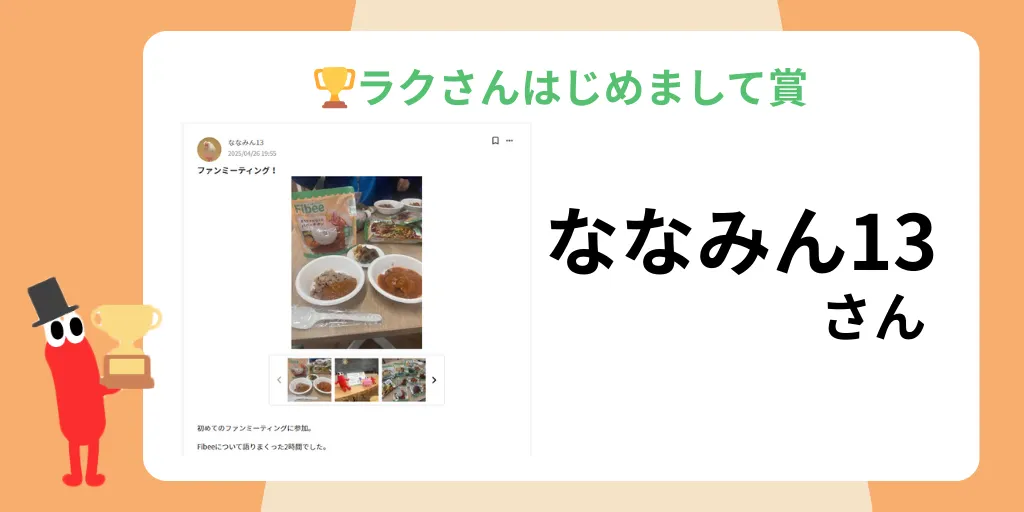 ラクさんはじめまして賞