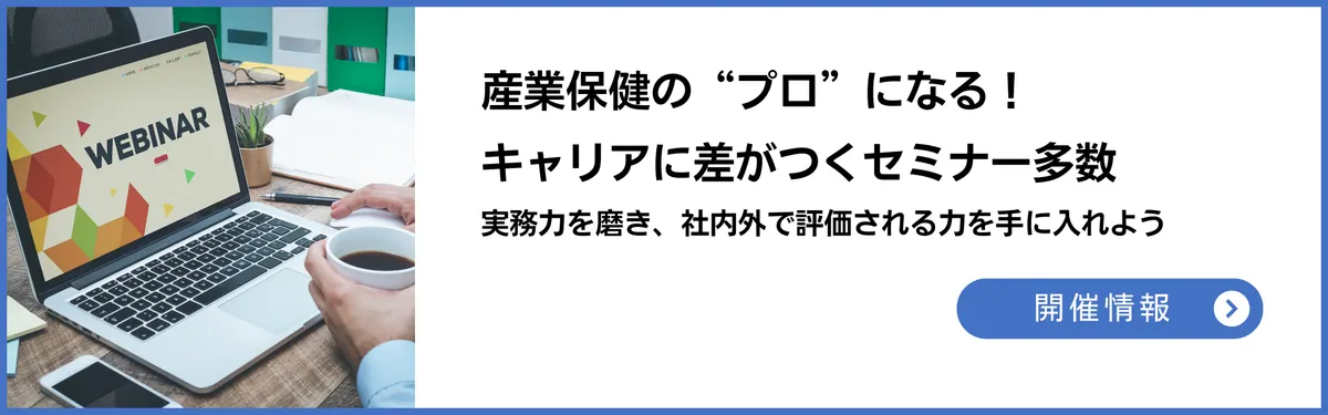 産業保健のプロになる！キャリアに差がつくセミナー多数