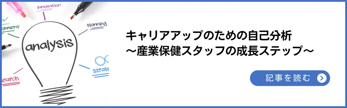 キャリアアップのための自己分析 ～産業保健スタッフの成長ステップ～