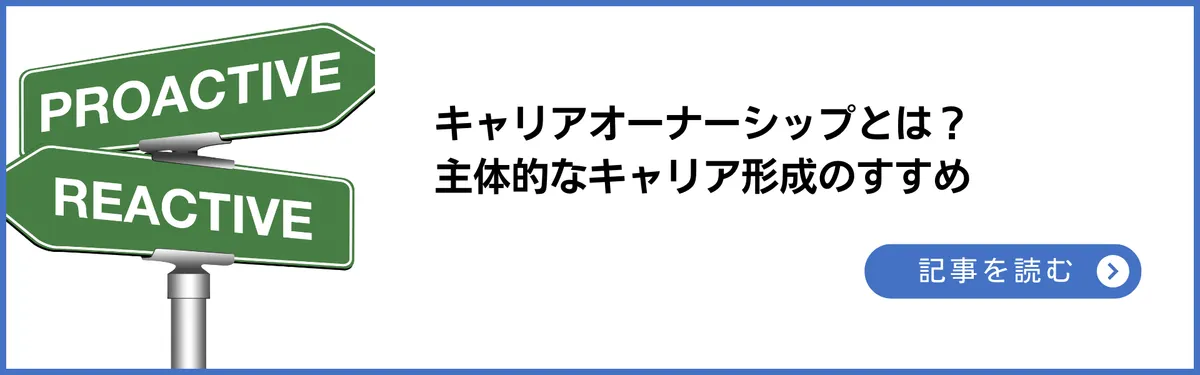 産業医・産業保健師が考えるべきキャリアオーナーシップとは？主体的なキャリア形成のすすめ