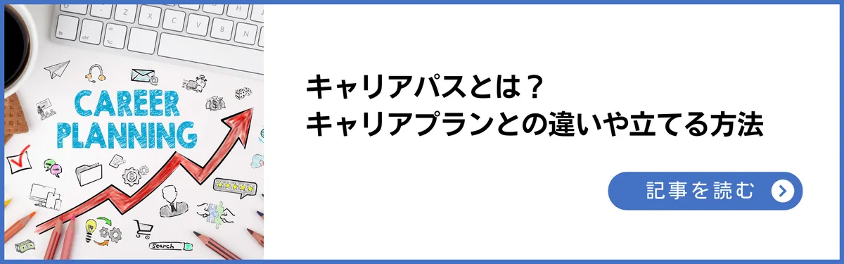 キャリアパスとは？キャリアプランとの違いや立てる方法を徹底解説