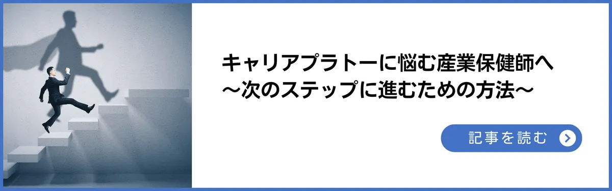 キャリアプラトーに悩む産業保健師へ ～次のステップに進むための方法～