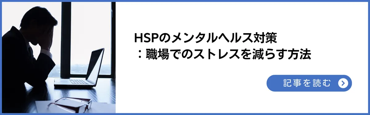 HSP（外部刺激に敏感な人）のメンタルヘルス対策：職場でのストレスを減らす方法