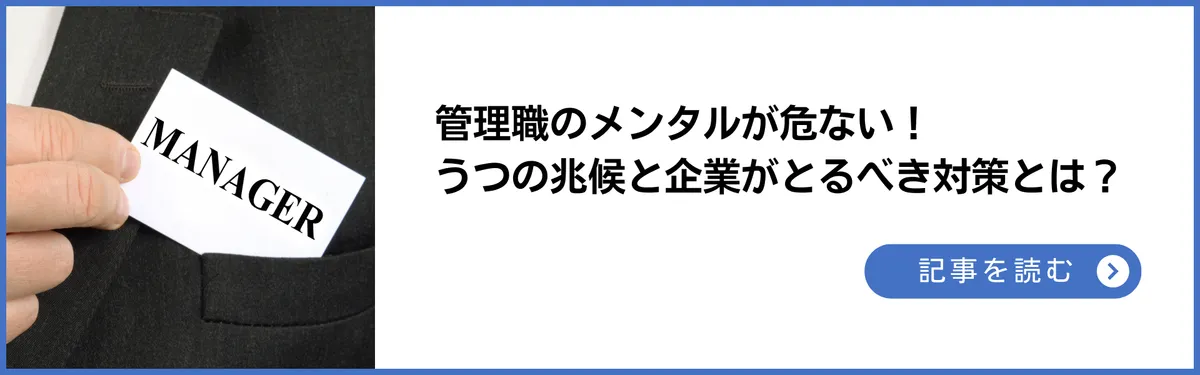 管理職のメンタルが危ない！うつの兆候と企業が取るべき対策とは？
