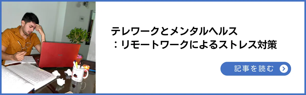 テレワークとメンタルヘルス：リモートワークによるストレス対策