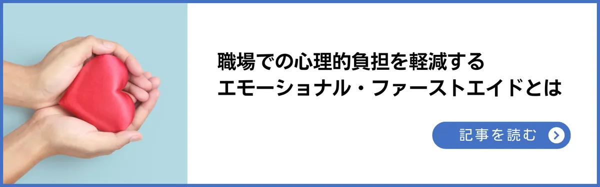 職場での心理的負担を軽減するエモーショナル・ファーストエイドとは