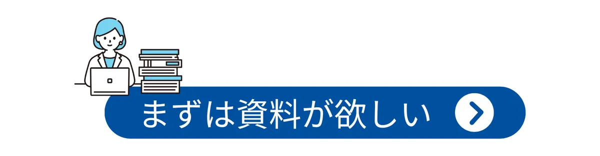 まずは資料が欲しい