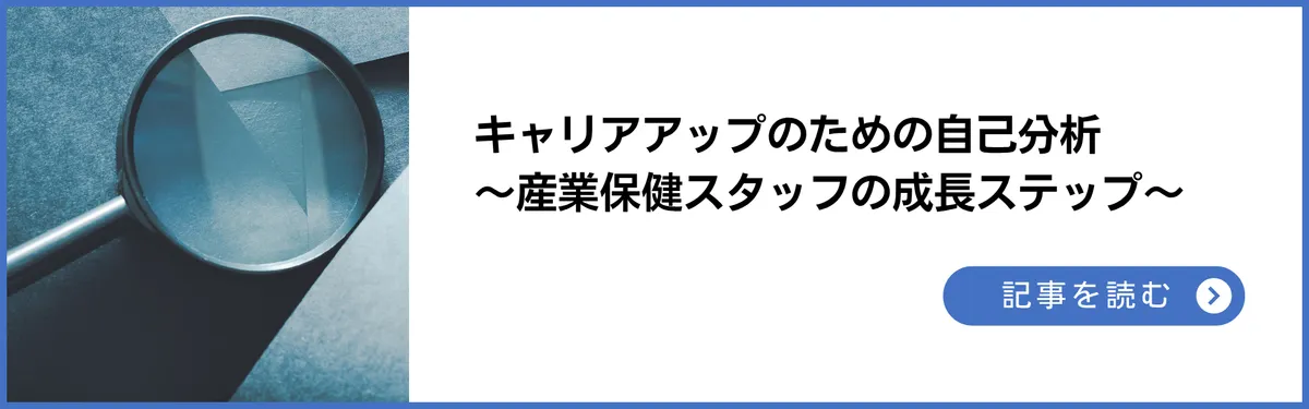 キャリアアップのための自己分析 ～産業保健スタッフの成長ステップ～
