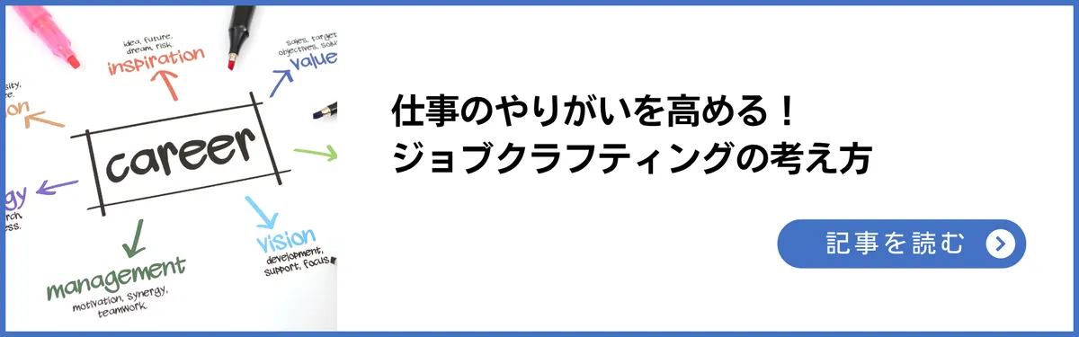 仕事のやりがいを高める！ジョブクラフティングの考え方