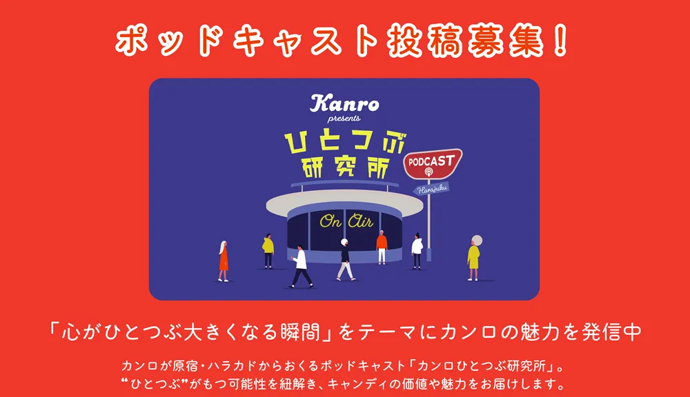 ポッドキャスト投稿募集!