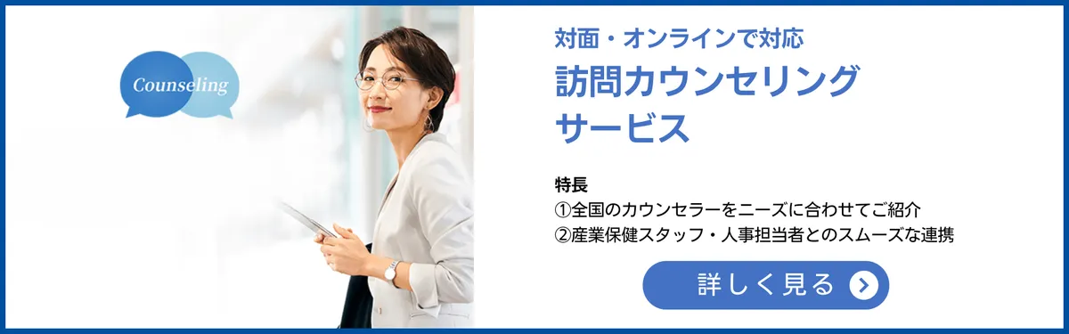 対面・オンラインで対応 訪問カウンセリングサービス