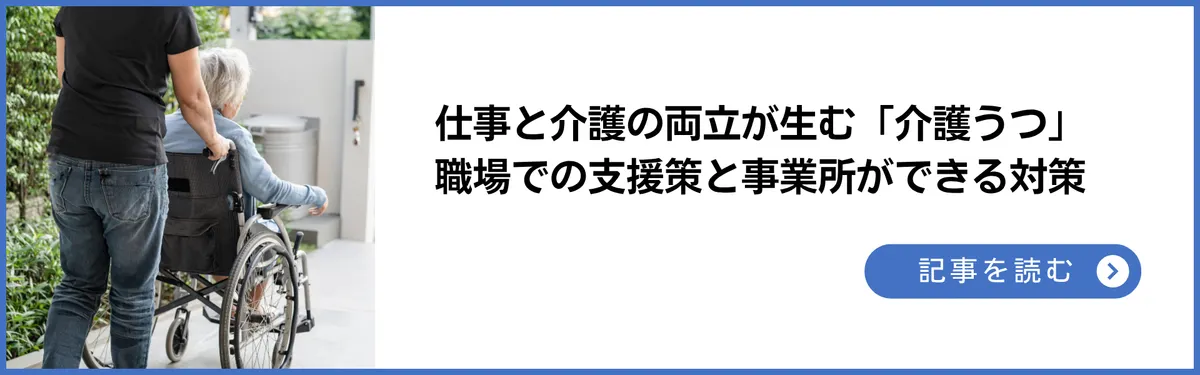 仕事と介護の両立が生む「介護うつ」 とは？職場での支援策と事業所ができる3つの対策