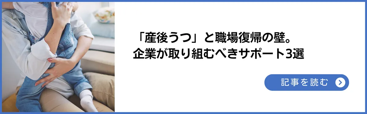 「産後うつ」と職場復帰の壁。企業が取り組むべきサポート3選