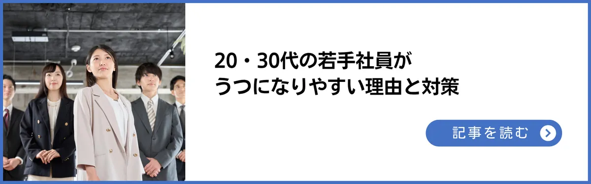 20代・30代の若手社員がうつになりやすい理由と対策を徹底解説【企業向け】