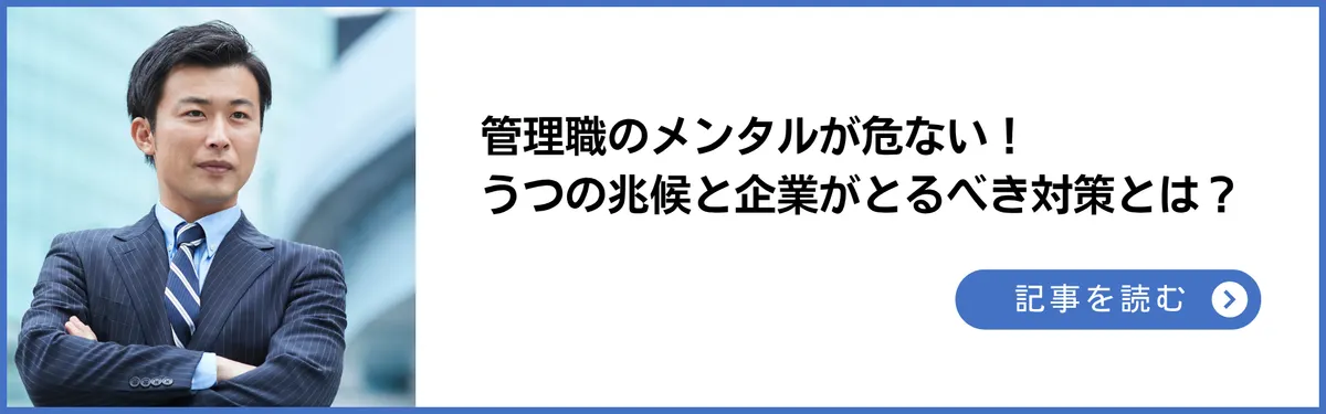 管理職のメンタルが危ない！うつの兆候と企業が取るべき対策とは？