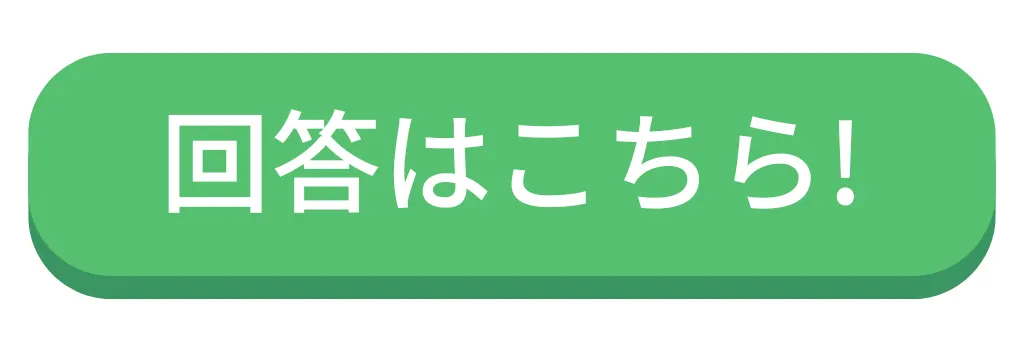 回答はこちら