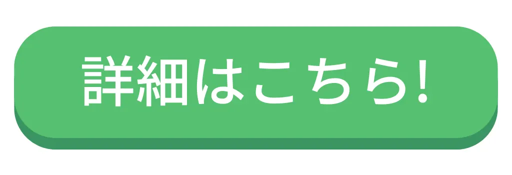 詳しくはこちら