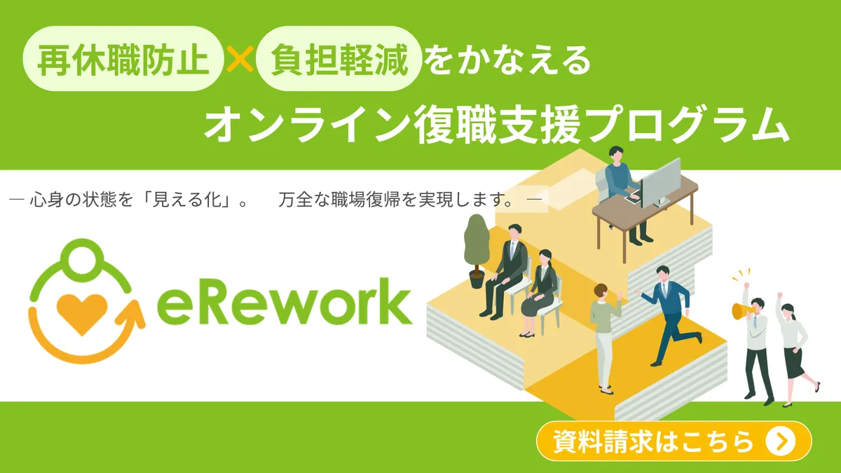 再休職防止×負担軽減をかなえる　オンライン復職支援プログラム　心身の状態を「見える化」。万全な職場復帰を実現します。　eRework　資料請求はこちら