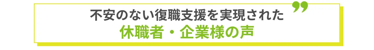 不安のない復職支援を実現された休職者・企業様の声