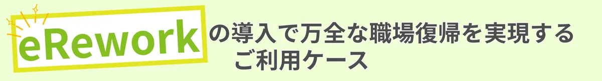 eReworkの導入で万全な職場復帰を実現するご利用ケース