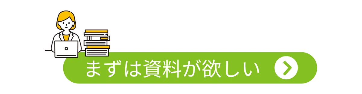 まずは資料が欲しい