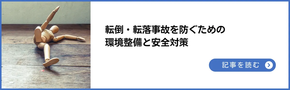 転倒・転落事故を防ぐための環境整備と安全対策