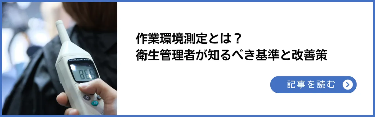 作業環境測定とは？衛生管理者が知るべき基準と改善策