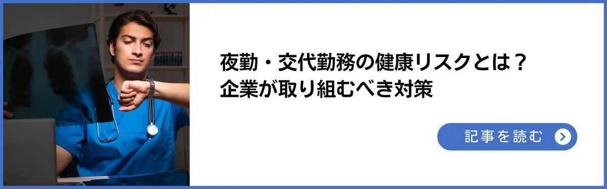 夜勤・交代勤務の健康リスクとは？企業が取り組むべき対策と衛生管理者の役割を解説