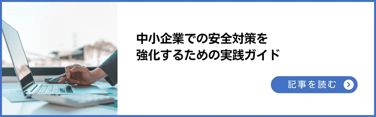 中小企業での安全対策を強化するための実践ガイド