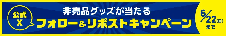 フォロー&リポストキャンペーン