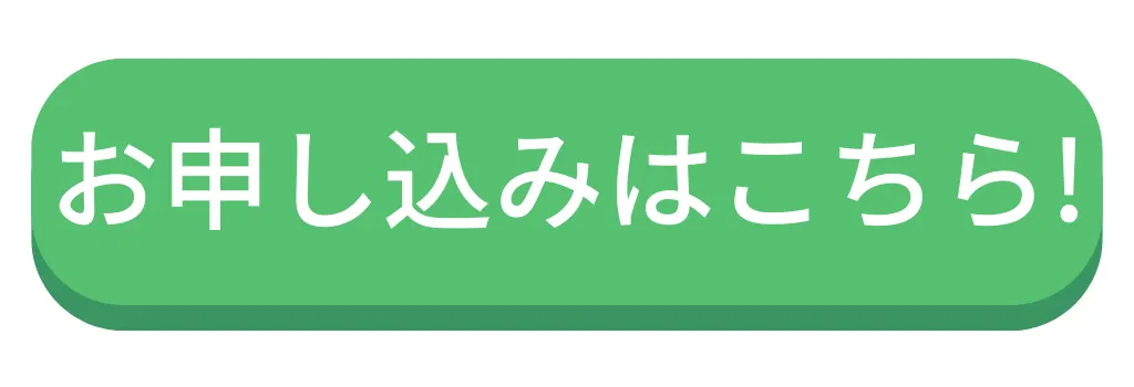 お申込みはこちら