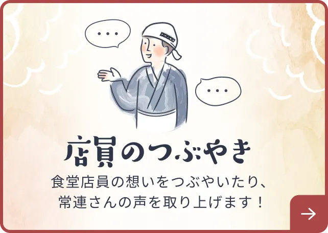 定員のつぶやき。食堂店員の想いをつぶやいたり、常連さんの声を取り上げます！