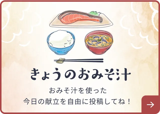 きょうのおみそ汁。おみそ汁を使った今日の献立を自由に投稿してね！