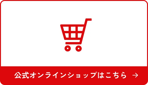 公式オンラインショップはこちら