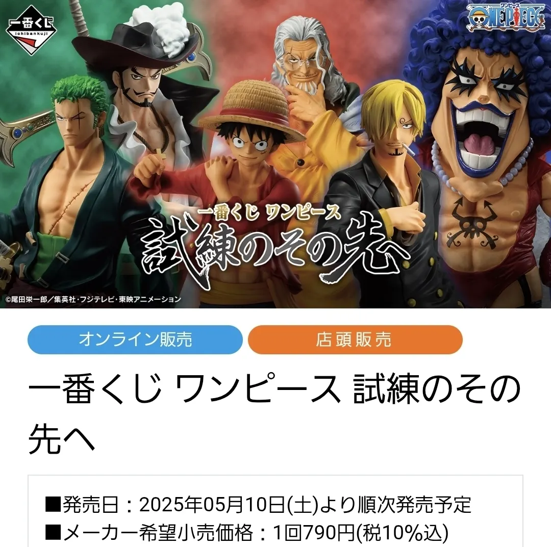 ワンピース 試練のその先へ 引いてました！ | 一番くじ公式