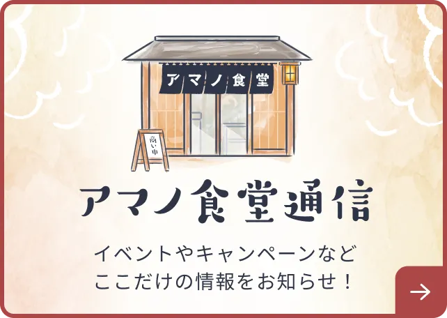 アマノ食堂通信。イベントやキャンペーンなどここだけの情報をお知らせ！