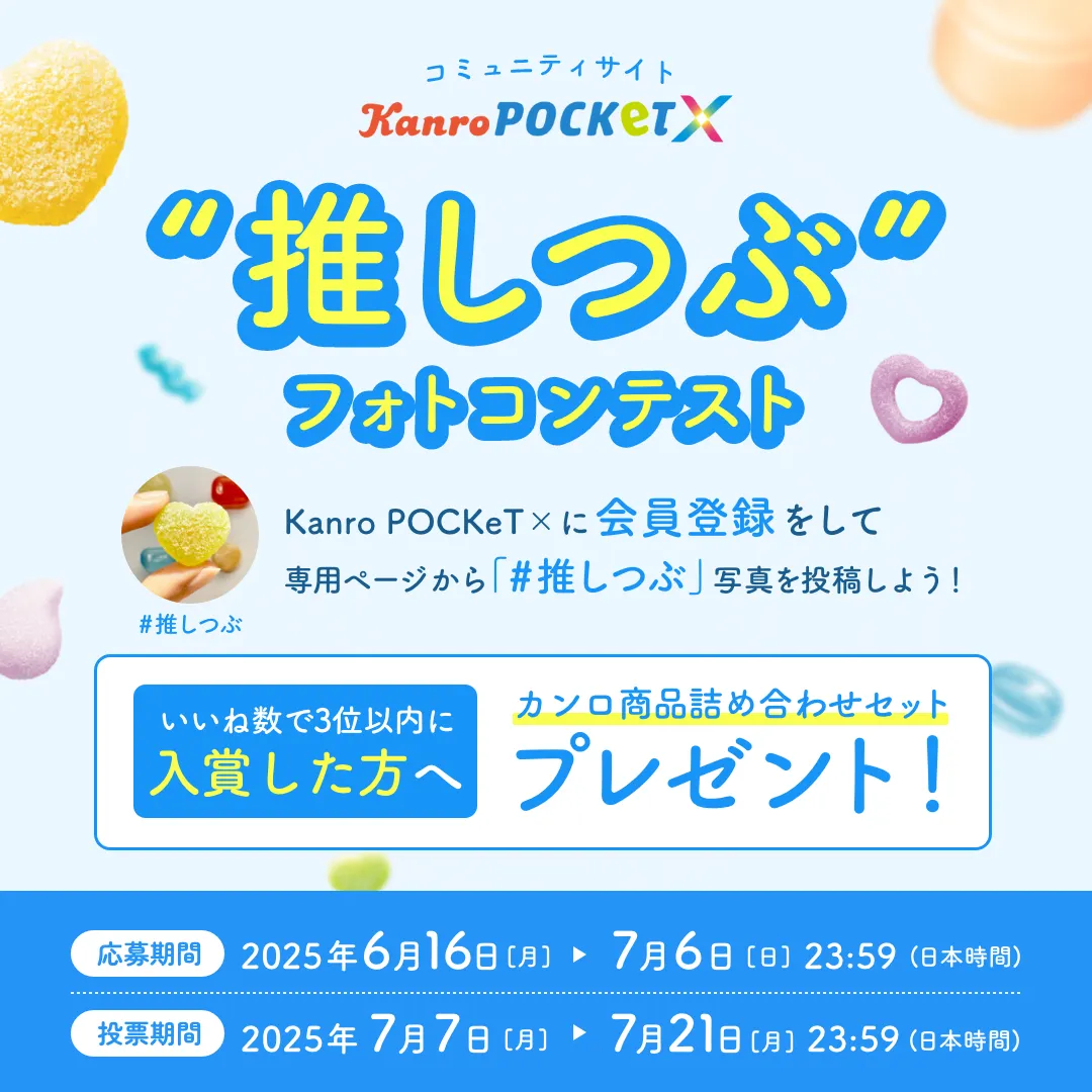 推しつぶフォトコンテスト