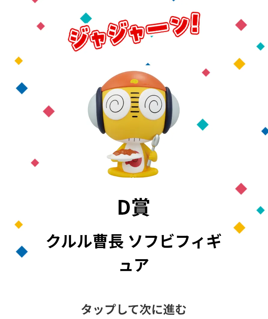 やっぱりギロロ伍長が欲しい！ | 一番くじ公式ファンコミュニティ