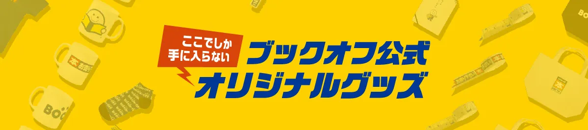 ブックオフ公式オリジナルグッズ【SUZURIストア】