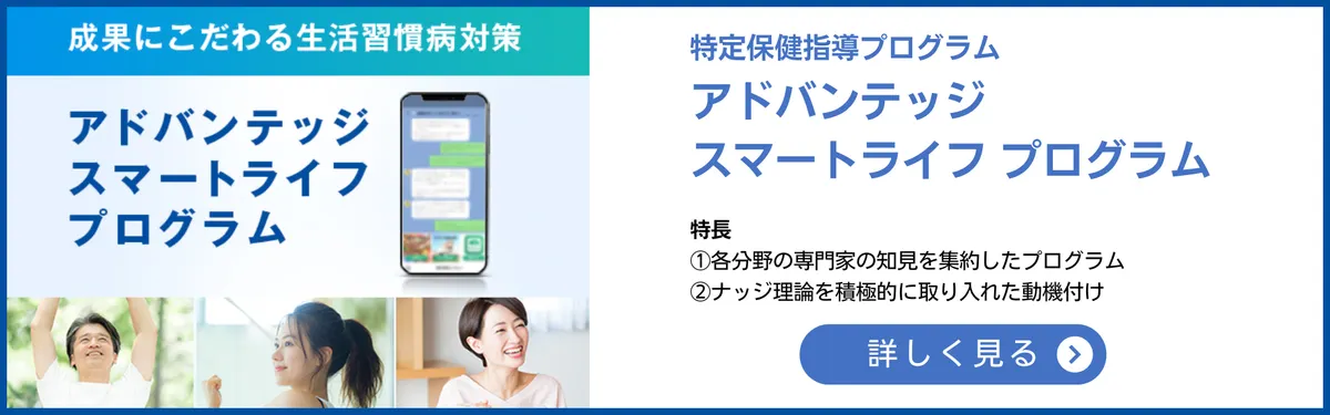 特定保健指導プログラム アドバンテッジスマートライフプログラム