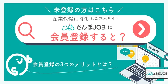 さんぽJOB会員登録のメリット