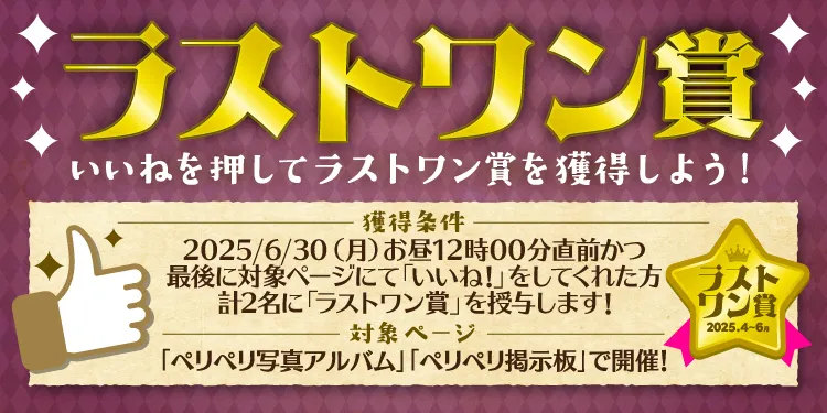 ラストワン賞（6月）」​を実施します！ | 一番くじ公式ファン