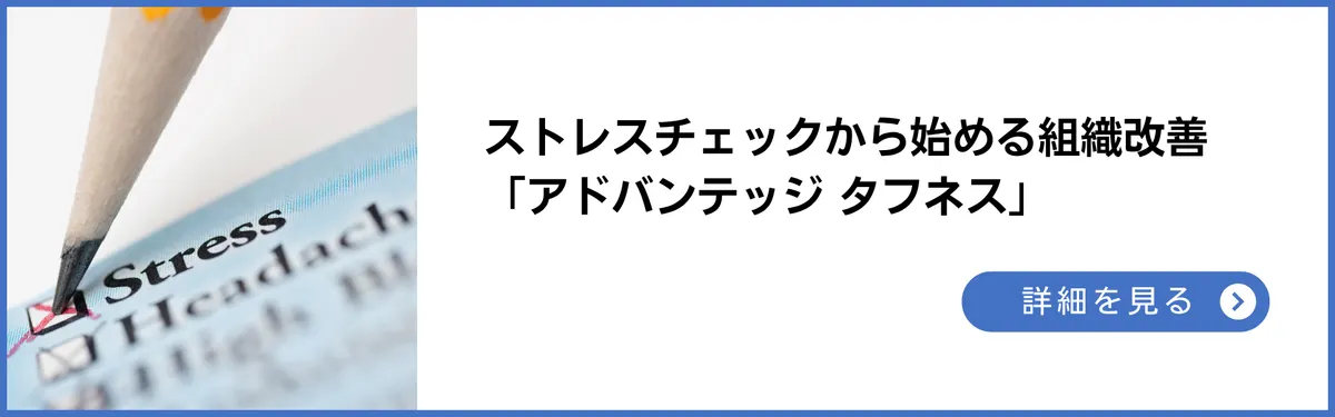 ストレスチェックから始める組織改善ワンストップサービス「アドバンテッジタフネス」