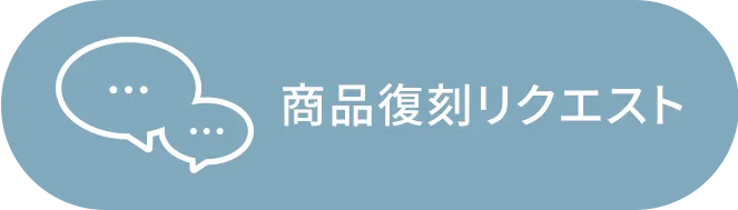 商品復刻リクエスト