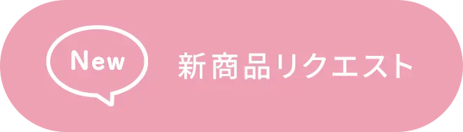 新商品リクエスト