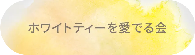 ホワイトティーを愛でる会