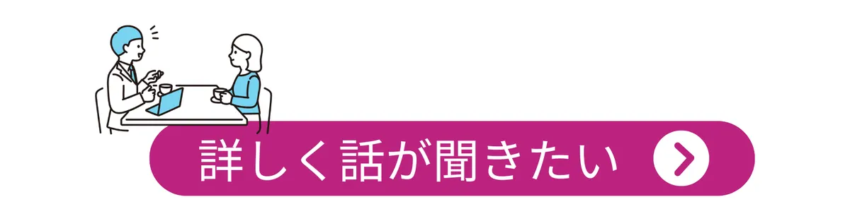 詳しく話が聞きたい