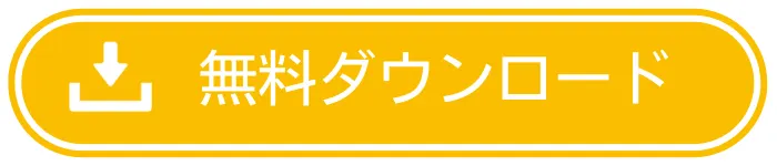 無料ダウンロード