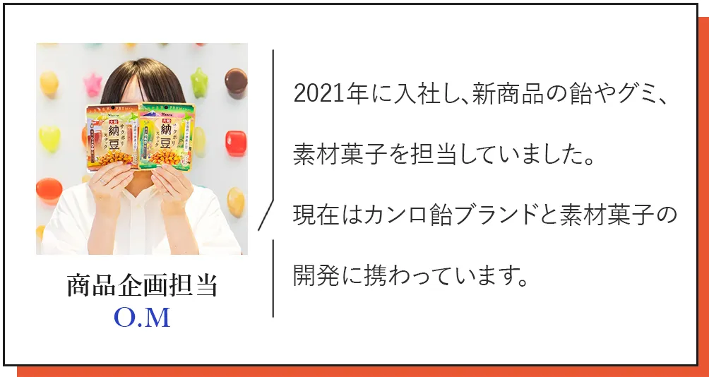 商品企画担当 O.M