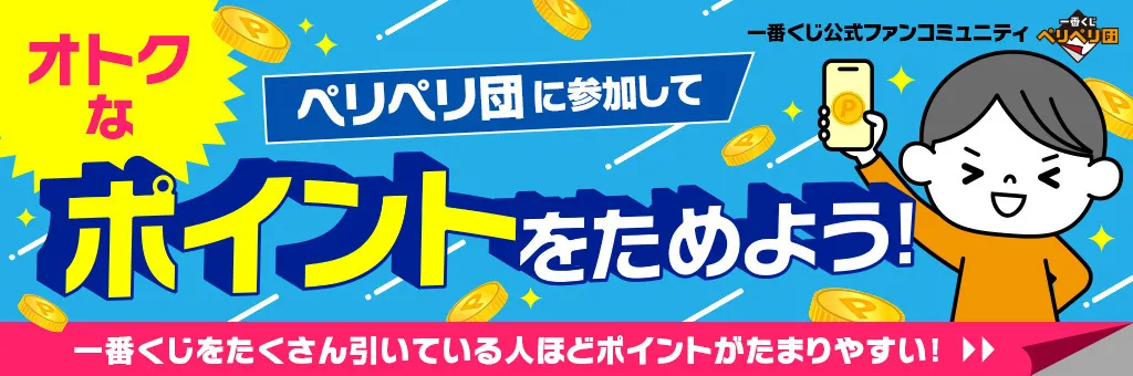 ポイントランク制度について | 一番くじ公式ファンコミュニティ ペリペリ団